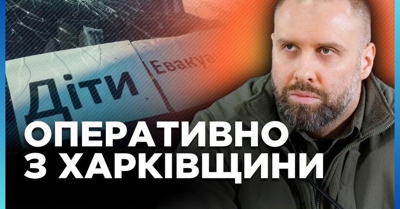 НЕГАЙНО! ПРИМУСОВА ЕВАКУАЦІЯ дітей на Харківщині ТРИВАЄ. СИНЄГУБОВ розповів деталі