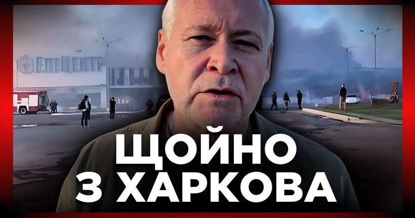 ХАРКІВ після УДАРУ ВОРОГА. ТЕРЕХОВ розповів деталі атаки та наслідки удару по торговельному центру