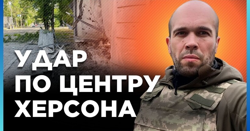 ЖАХЛИВІ ОБСТРІЛИ! Влючили по центру міста. Росіяни ЗАКИДУЮТЬ ХЕРСОНЩИНУ КАБами / ТОЛОКОННІКОВ