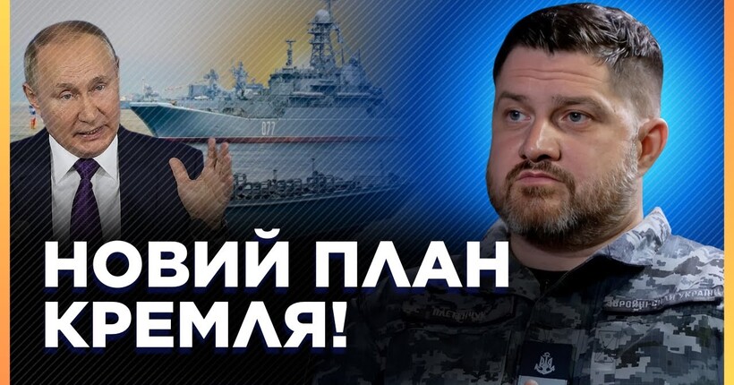 УВАГА! Росія ОБРАЛА НОВУ тактику в ЧОРНОМУ морі. ПЕРШІ ДЕТАЛІ плану Кремля. ПЛЕТЕНЧУК