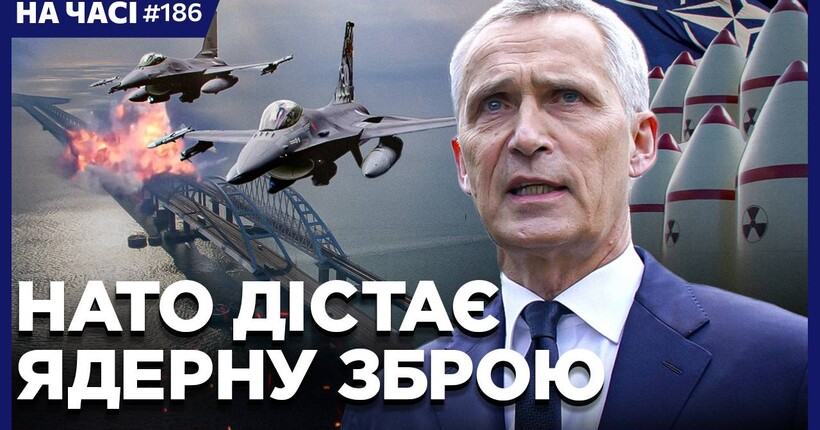 F-16 ГОТУЮТЬ до АТАКИ на Крим. ГУР сколихнуло УДАРАМИ рОСІЮ. НАТО готує ЯДЕРНУ ЗБРОЮ / НА ЧАСІ