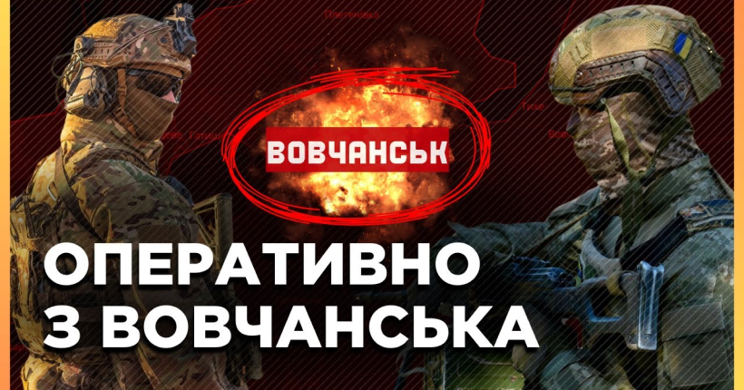 ПРОСТО ЗАРАЗ з ВОВЧАНСЬКА. Ворог активно ШТУРМУЄ позиції ЗСУ. Що ВІДБУВАЄТЬСЯ на Харківщині? / ПОВХ