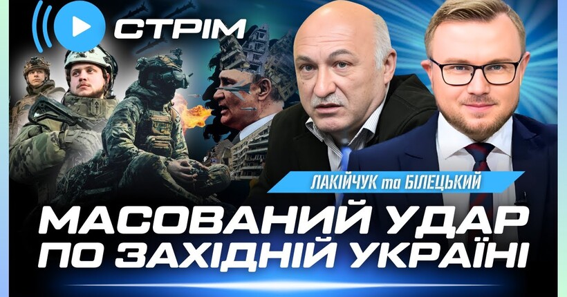 Росіяни ВГАТИЛИ по західній УКРАЇНІ. США наклали ОБМЕЖЕННЯ на удари по РФ / ЛАКІЙЧУК