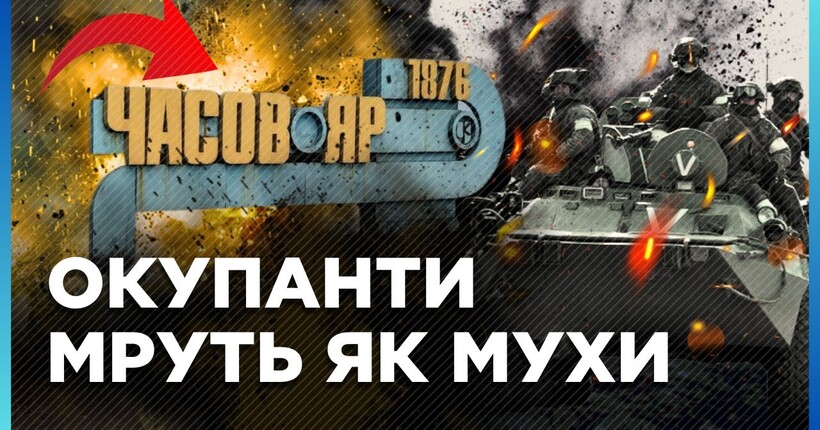 НЕГАЙНО. Росіяни ПРОДАВЛЮЮТЬ лівий фланг Часового Яру. Дрони масово АТАКУЮТЬ позиції ЗСУ. КОЖУБЕНКО