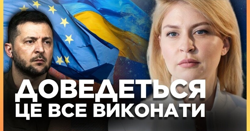 ДОМАШНЄ завдання Україні для вступу до ЄС. Які вимоги маємо виконати? / СТЕФАНІШЕНА