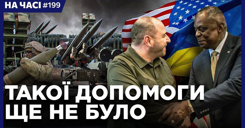 Стали відомі СЕКРЕТНІ дані щодо військової допомоги Україні. рф змінює тактику. НА ЧАСІ
