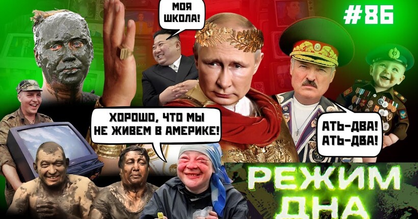 Відьми МОЛЯТЬСЯ за Путіна. Лукашенко РОБИТЬ ЦИРК з армії. Сміття і ГІ*НО З'ЇСТЬ росію / РЕЖИМ ДНА