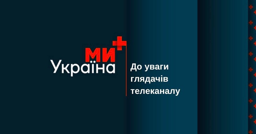 Зміна доступу до телеканалу “Ми-Україна+” через супутник