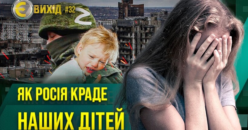 ДИТЯЧИЙ ГЕНОЦИД - СТРАШНА ПРАВДА про ДЕПОРТАЦІЮ дітей в росію / Є ВИХІД