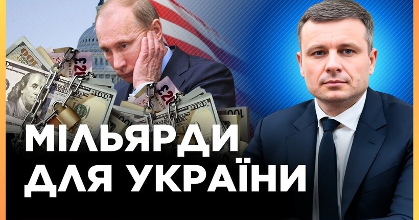 ОЦЕ ТАК НОВИНА! Українм може отримати 50 мільярдів від ЗАМОРОЖЕНИХ активів рф / МАРЧЕНКО