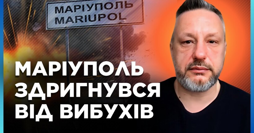 ПАРУ ГОДИН ТОМУ. Маріуполь ЗАТРЯСЛО від ВИБУХІВ. База росіян піднялась в повітря. АНДРЮЩЕНКО