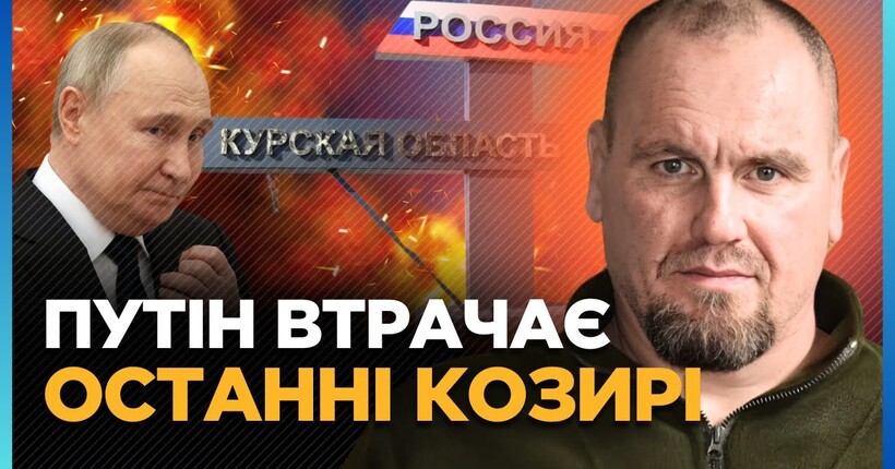 ПУТІН ВТРАТИВ КОНТРОЛЬ! ТАЄМНІ деталі ОПЕРАЦІЇ у Курській області. АХМА в страху ДРАПАНУВ / ТИМОЧКО