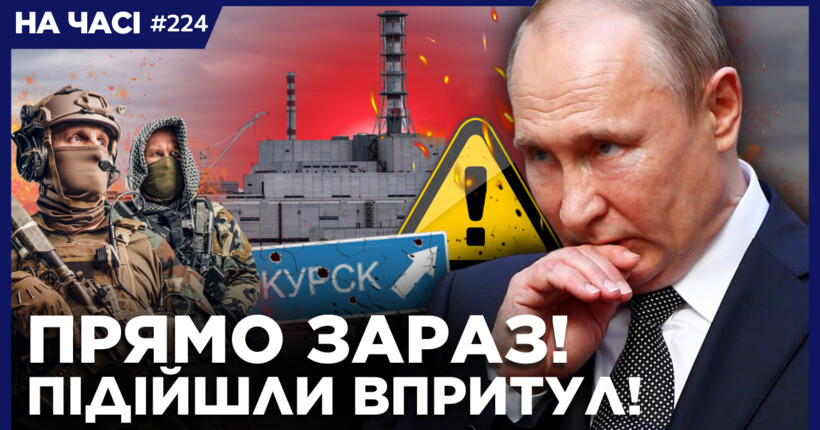 До Курської АЕС залишились ЛІЧЕНІ км! Путін ВТРАЧАЄ КОНТРОЛЬ. Названо ГОЛОВНУ ЦІЛЬ прориву. НА ЧАСІ