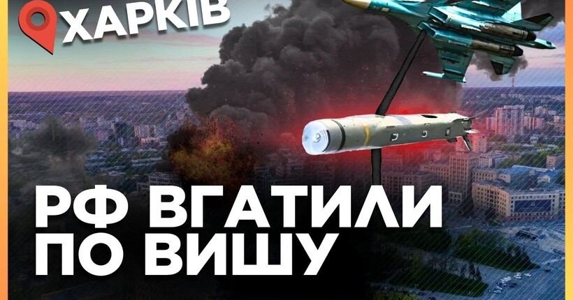 Вгатили по ВИЩОМУ навчальному закладу. Скільки часу мають харків'яни, щоб сховатися? ЧУБЕНКО