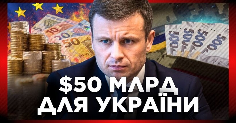 МАРЧЕНКО: Перший ТРАНШ у розмірі $50 млрд від заморожених активів рф Україна може отримати ВЖЕ СКОРО