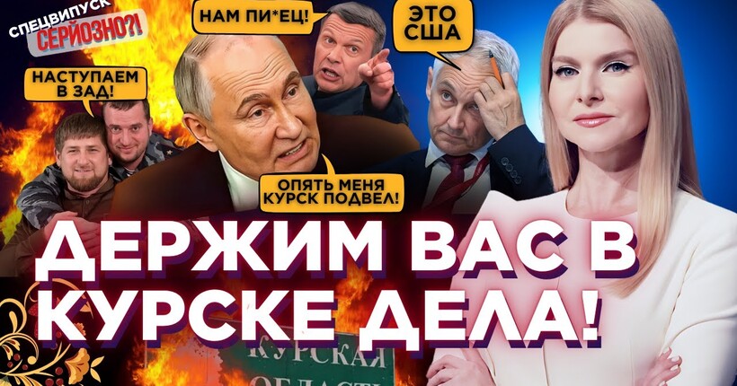 Путін ВКРАВ текст Зеленського. Солдати Кадирова ВТЕКЛИ з-під Курська. Соловйов В ІСТЕРИЦІ / СЕРЙОЗНО