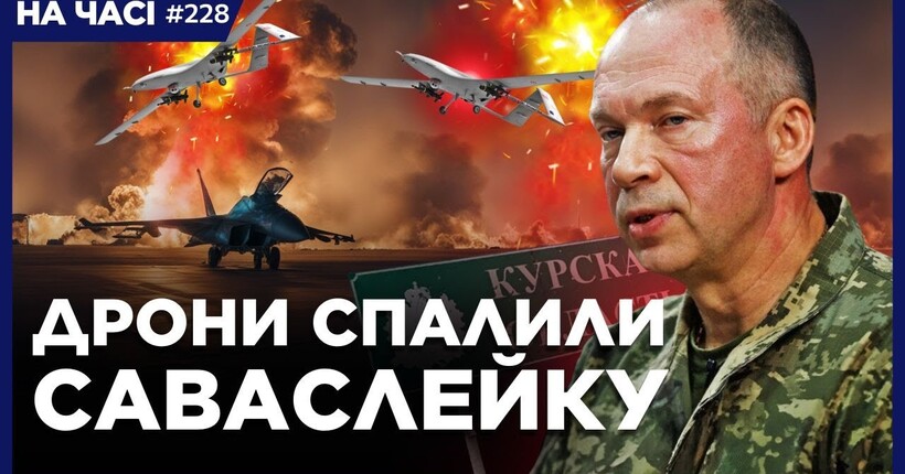 ТАКОГО ЩЕ НЕ БУЛО! Авіабаза Саваслейка у ВОГНІ. Знищено ЛІТАКИ? АВІАЦІЯ ЗСУ вже на Курщині / НА ЧАСІ