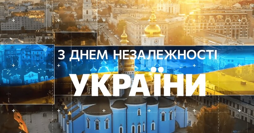 Ми сильні, бо у нас є за що боротися: з Днем Незалежності, українці!