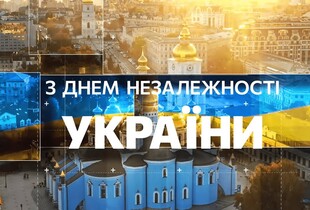 Ми сильні, бо у нас є за що боротися: з Днем Незалежності, українці!