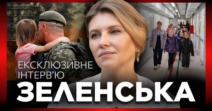 “Ми маємо всі вижити і побачити перемогу”: відверте інтерв'ю з Оленою Зеленською про війну, освіту та майбутнє України