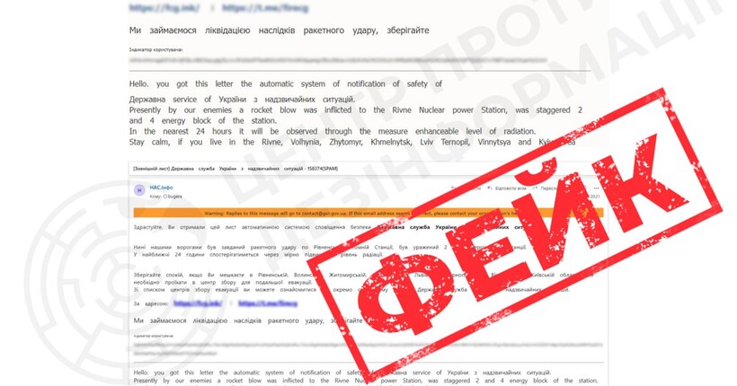 У ЦПД попередили про фейкові листи від ДСНС з даними про обстріл Рівненської АЕС