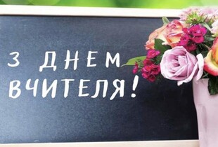 День вчителя в Україні – коли відзначають у 2024 році