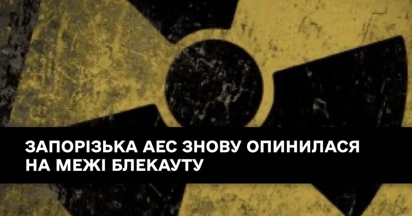 російські обстріли зруйнували одну з двох ліній живлення ЗАЕС: станція на межі аварії