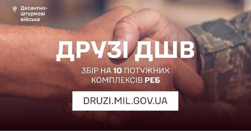 Могутнім воїнам – потужні РЕБи: до Дня ДШВ стартує збір на 10 комплексів радіоелектронної боротьби для десантників