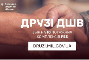 Могутнім воїнам – потужні РЕБи: до Дня ДШВ стартує збір на 10 комплексів радіоелектронної боротьби для десантників