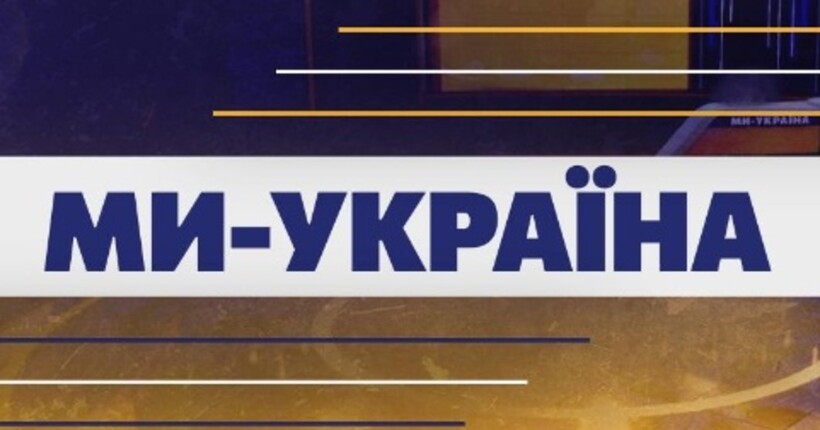 Мільйони переглядів та приріст унікальних підписників: Digital-результати “Ми - Україна” за листопад