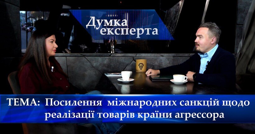 Посилення міжнародних санкцій щодо реалізації товарів країни агресора