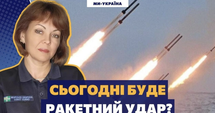 У росіян все готово до масованого ракетного удару по України - Гуменюк