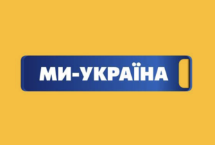Зустрічайте Новий рік разом з "Ми-Україна"