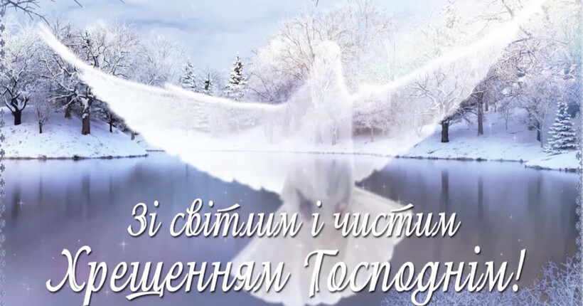 З Хрещенням Господнім 2025 – короткі та щирі привітання з Водохрещем 