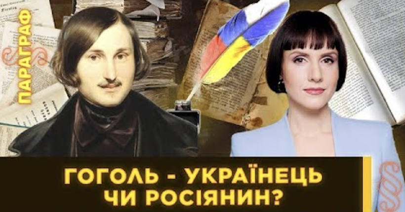 ГОГОЛЬ: видатний українець чи зрадник? Малороство, божевілля і геніальність / ПАРАГРАФ
