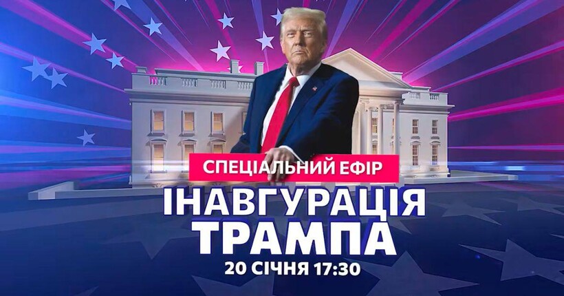 Ера Трампа 2.0: Спеціальний ефір 