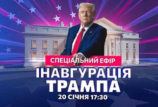 Інавгурація 47-го президента США Дональда Трампа: онлайн-трансляція