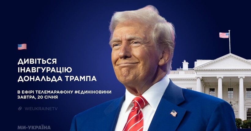 Інавгурація Дональда Трампа: пряма трансляція 20 січня у телемарафоні 