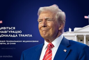 Інавгурація Дональда Трампа: пряма трансляція 20 січня у телемарафоні "Єдині новини"