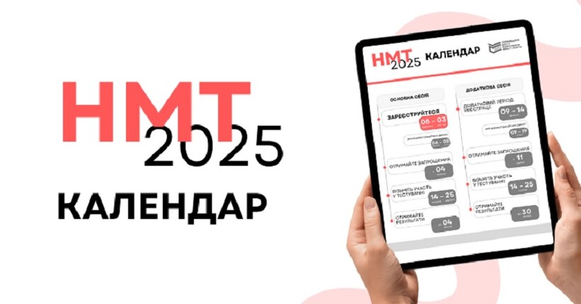 НМТ-2025: як проходить реєстрація, що буде в тестах та коли результати