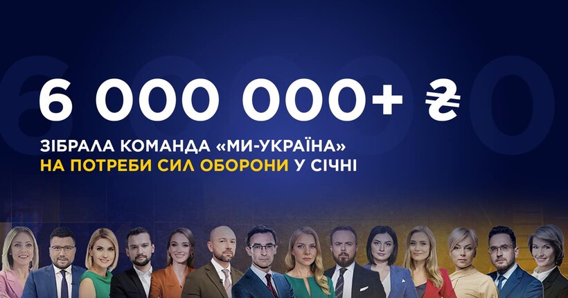 Упродовж січня команда телеканалу 