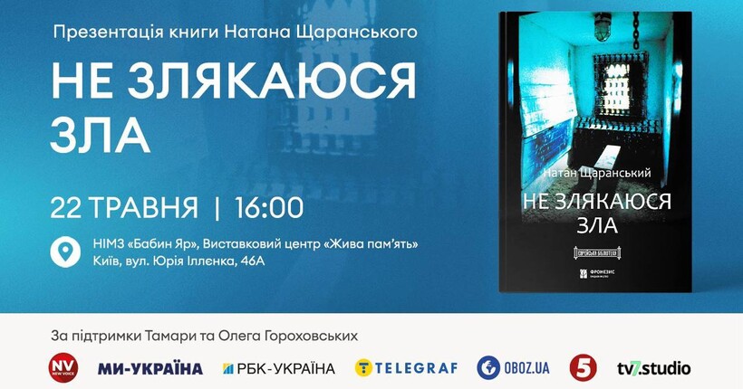 У Києві та Єрусалимі презентують книгу Натана Щаранського 