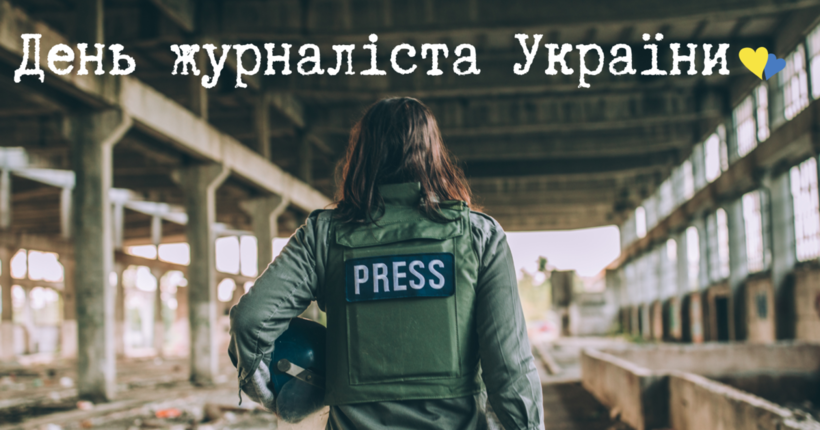 З Днем журналіста 2025: картинки українською, листівки та щирі привітання 