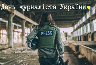 З Днем журналіста 2025: картинки українською, листівки та щирі привітання 