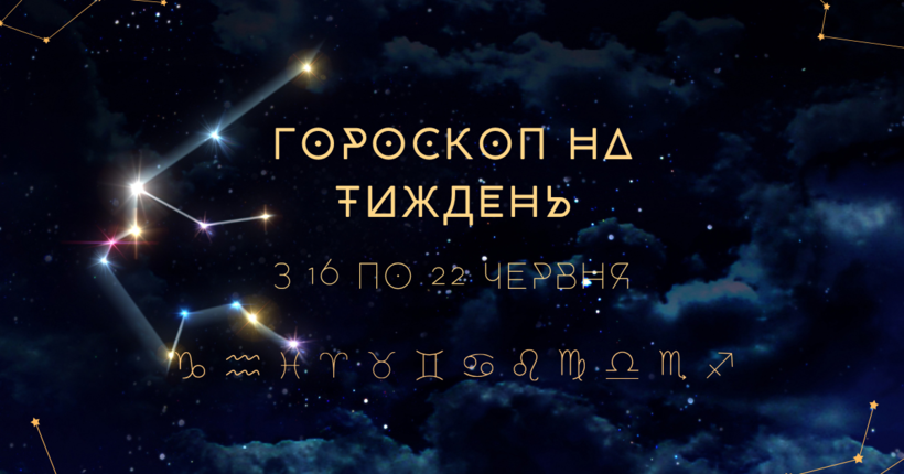 Гороскоп для всіх знаків зодіаку з 16 по 22 червня – на кого чекають зміни у роботі та стосунках 