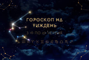 Гороскоп для всіх знаків зодіаку з 16 по 22 червня – на кого чекають зміни у роботі та стосунках 