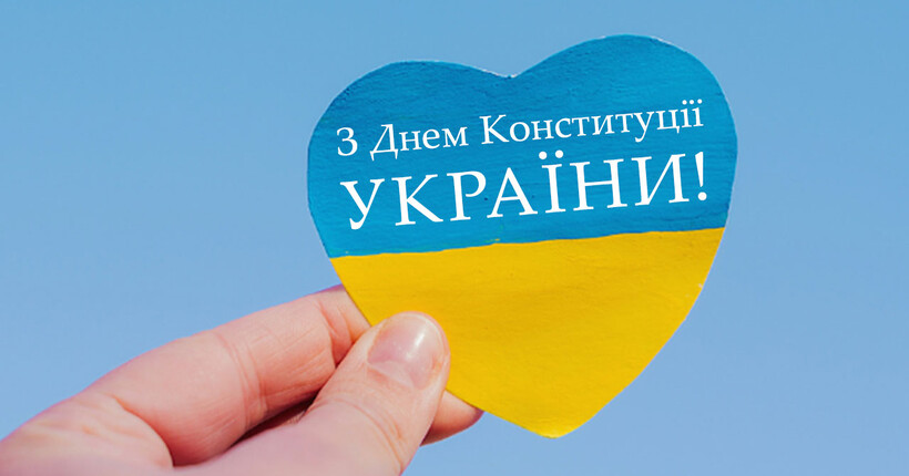 З Днем Конституції України 2025 – найкращі привітання та патріотичні листівки