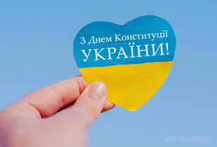 З Днем Конституції України 2025 – найкращі привітання та патріотичні листівки
