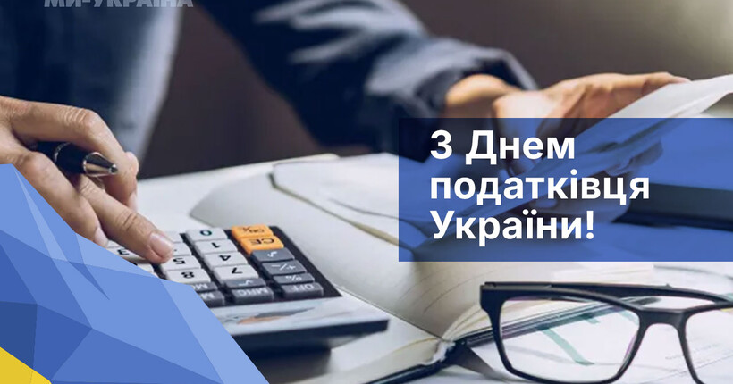 День податківця України 2025: красиві листівки та привітання з професійним святом