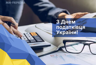 День податківця України 2025: красиві листівки та привітання з професійним святом